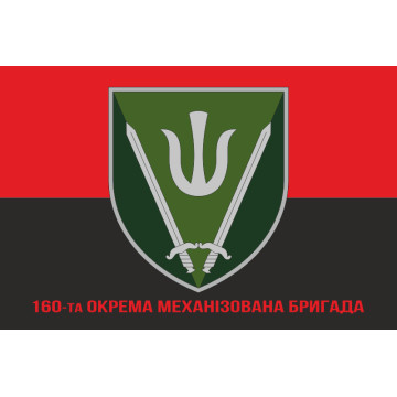 Флаг 160 ОМБр (отдельная механизированная бригада) ВСУ. Вариант-04