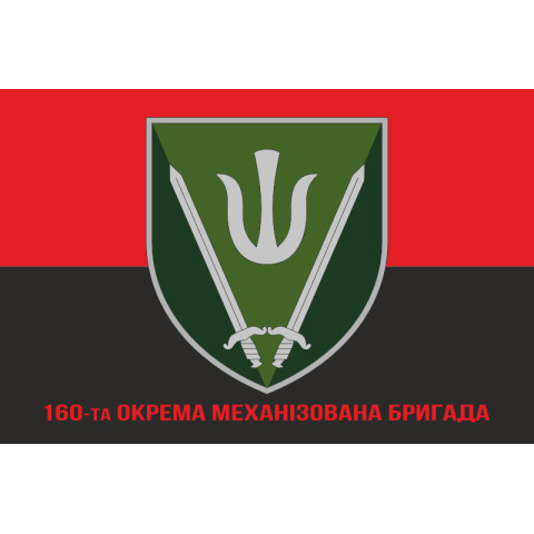 Флаг 160 ОМБр (отдельная механизированная бригада) ВСУ. Вариант-04 Флаг 160 ОМБр (отдельная механизированная бригада) ВСУ. Вариант-04