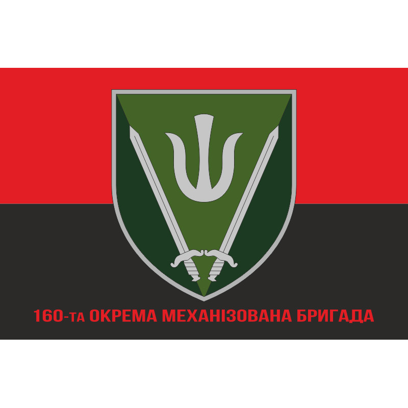 Флаг 160 ОМБр (отдельная механизированная бригада) ВСУ. Вариант-04 Флаг 160 ОМБр (отдельная механизированная бригада) ВСУ. Вариант-04