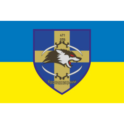 Прапор 471 ОПБ (окремий піхотний батальйон) ЗСУ. Варіант-01 Прапор 471 ОПБ (окремий піхотний батальйон) ЗСУ. Варіант-01