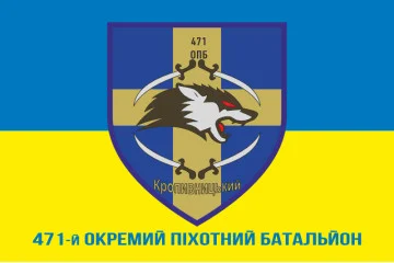 Прапор 471 ОПБ (окремий піхотний батальйон) ЗСУ. Варіант-02 Прапор 471 ОПБ (окремий піхотний батальйон) ЗСУ. Варіант-02