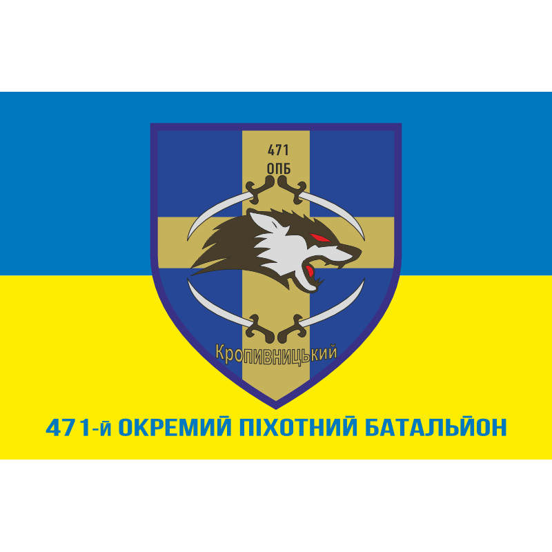Прапор 471 ОПБ (окремий піхотний батальйон) ЗСУ. Варіант-02 Прапор 471 ОПБ (окремий піхотний батальйон) ЗСУ. Варіант-02
