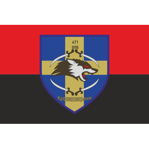 Флаг 471 ОПБ (отдельный пехотный батальон) ВСУ. Вариант-03 Флаг 471 ОПБ (отдельный пехотный батальон) ВСУ. Вариант-03