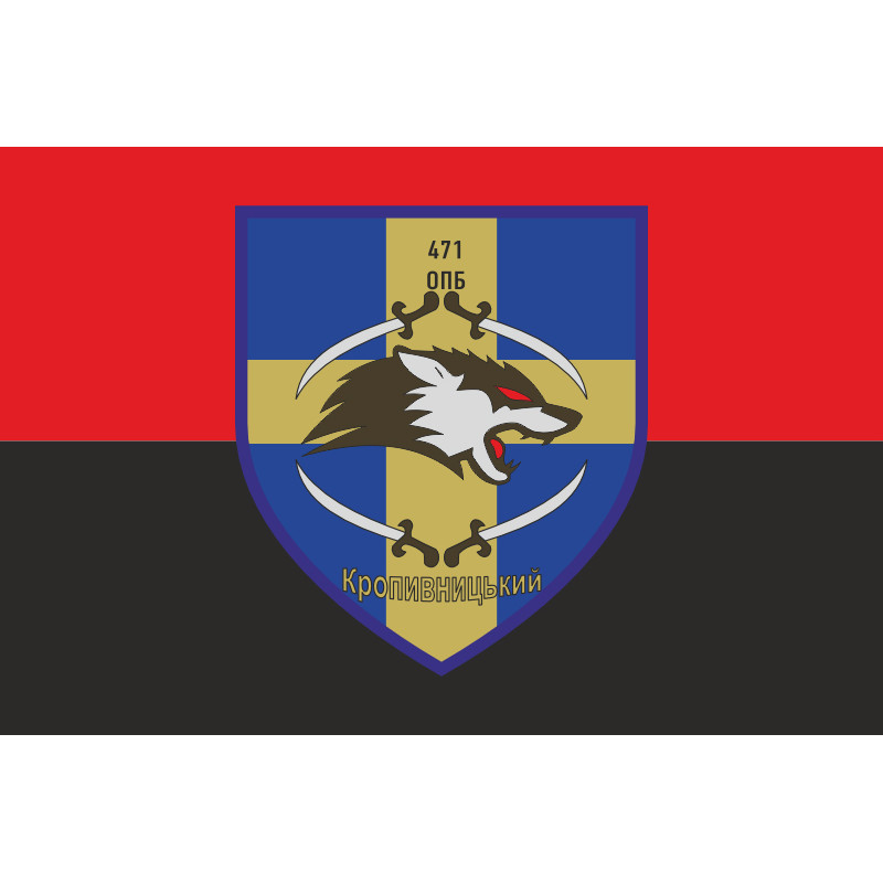 Прапор 471 ОПБ (окремий піхотний батальйон) ЗСУ. Варіант-03 Прапор 471 ОПБ (окремий піхотний батальйон) ЗСУ. Варіант-03