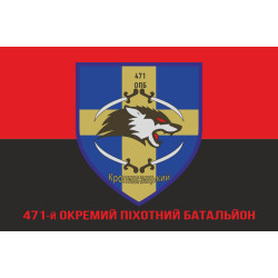 Прапор 471 ОПБ (окремий піхотний батальйон) ЗСУ. Варіант-04 Прапор 471 ОПБ (окремий піхотний батальйон) ЗСУ. Варіант-04
