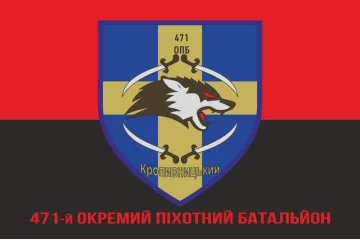 Прапор 471 ОПБ (окремий піхотний батальйон) ЗСУ. Варіант-04 Прапор 471 ОПБ (окремий піхотний батальйон) ЗСУ. Варіант-04