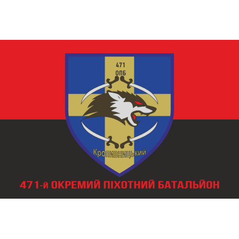 Флаг 471 ОПБ (отдельный пехотный батальон) ВСУ. Вариант-04 Флаг 471 ОПБ (отдельный пехотный батальон) ВСУ. Вариант-04