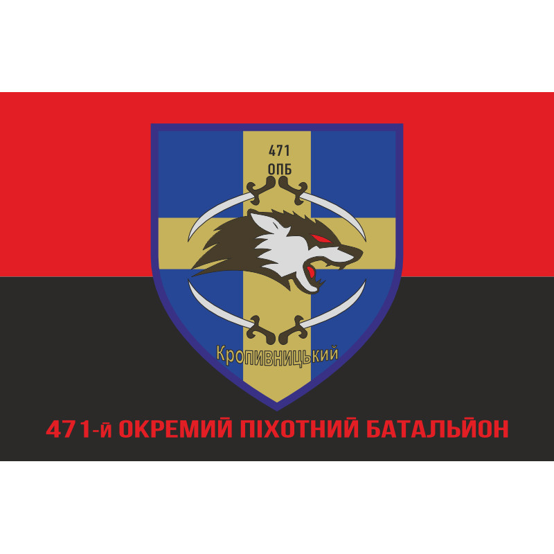 Флаг 471 ОПБ (отдельный пехотный батальон) ВСУ. Вариант-04 Флаг 471 ОПБ (отдельный пехотный батальон) ВСУ. Вариант-04