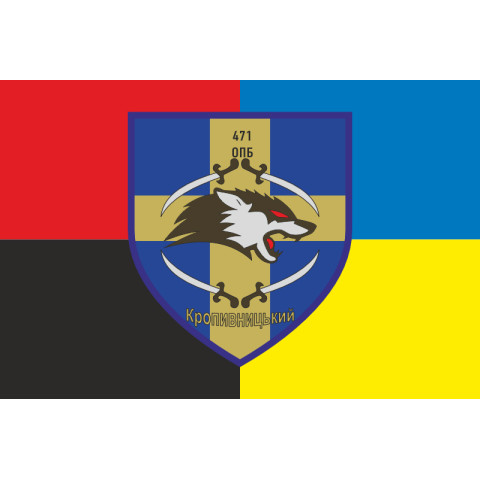 Флаг 471 ОПБ (отдельный пехотный батальон) ВСУ. Вариант-05 Флаг 471 ОПБ (отдельный пехотный батальон) ВСУ. Вариант-05
