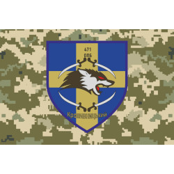 Прапор 471 ОПБ (окремий піхотний батальйон) ЗСУ. Варіант-06 Прапор 471 ОПБ (окремий піхотний батальйон) ЗСУ. Варіант-06