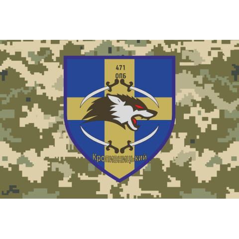 Флаг 471 ОПБ (отдельный пехотный батальон) ВСУ. Вариант-06 Флаг 471 ОПБ (отдельный пехотный батальон) ВСУ. Вариант-06
