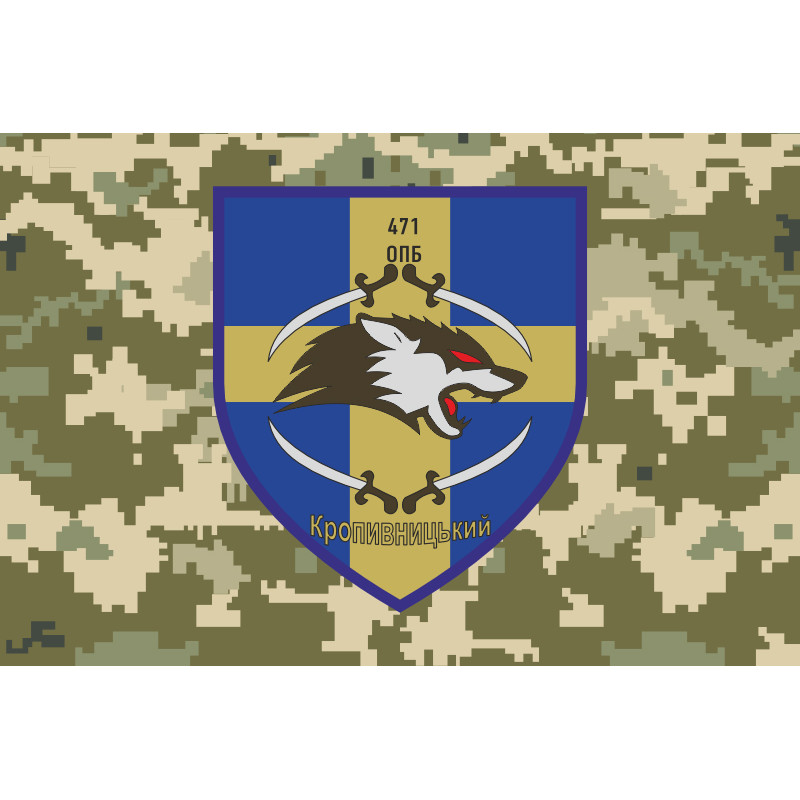 Прапор 471 ОПБ (окремий піхотний батальйон) ЗСУ. Варіант-06 Прапор 471 ОПБ (окремий піхотний батальйон) ЗСУ. Варіант-06