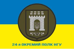 Прапор 24 ОП (окремий полк) НГУ. Варіант-02 Прапор 24 ОП (окремий полк) НГУ. Варіант-02