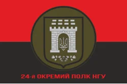 Прапор 24 ОП (окремий полк) НГУ. Варіант-04 Прапор 24 ОП (окремий полк) НГУ. Варіант-04