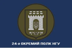 Прапор 24 ОП (окремий полк) НГУ. Варіант-08 Прапор 24 ОП (окремий полк) НГУ. Варіант-08