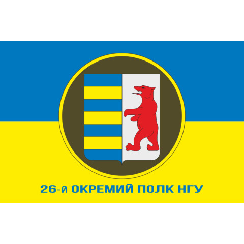 Прапор 26 ОП (окремий полк) НГУ. Варіант-02 Прапор 26 ОП (окремий полк) НГУ. Варіант-02