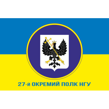 Прапор 27 ОП (окремий полк) НГУ. Варіант-02 Прапор 27 ОП (окремий полк) НГУ. Варіант-02