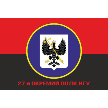 Прапор 27 ОП (окремий полк) НГУ. Варіант-04 Прапор 27 ОП (окремий полк) НГУ. Варіант-04