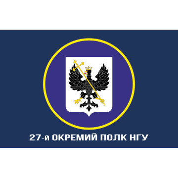 Прапор 27 ОП (окремий полк) НГУ. Варіант-06 Прапор 27 ОП (окремий полк) НГУ. Варіант-06
