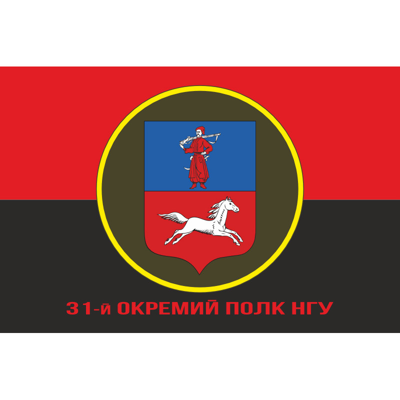 Прапор 31 ОП (окремий полк) НГУ. Варіант-04 Прапор 31 ОП (окремий полк) НГУ. Варіант-04