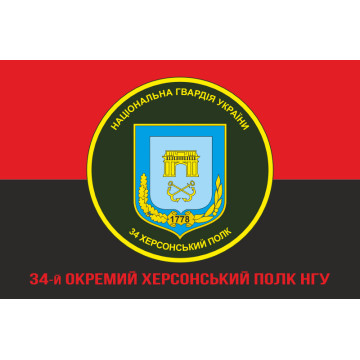 Прапор 34 ОП (окремий полк) НГУ. Варіант-04 Прапор 34 ОП (окремий полк) НГУ. Варіант-04