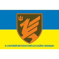 Прапор 9 ОМПБ (окремий мотопіхотний батальйон) ЗСУ. Варіант-06 Прапор 9 ОМПБ (окремий мотопіхотний батальйон) ЗСУ. Варіант-06