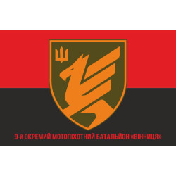 Прапор 9 ОМПБ (окремий мотопіхотний батальйон) ЗСУ. Варіант-08 Прапор 9 ОМПБ (окремий мотопіхотний батальйон) ЗСУ. Варіант-08