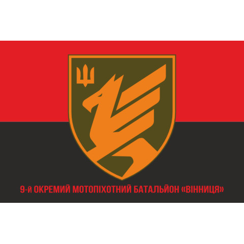 Флаг 9 ОМПБ (отдельный мотопехотный батальон) ВСУ. Вариант-08 Флаг 9 ОМПБ (отдельный мотопехотный батальон) ВСУ. Вариант-08