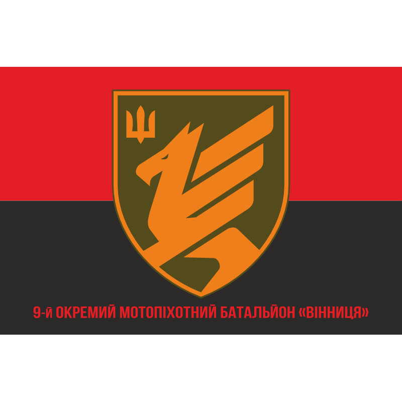 Флаг 9 ОМПБ (отдельный мотопехотный батальон) ВСУ. Вариант-08 Флаг 9 ОМПБ (отдельный мотопехотный батальон) ВСУ. Вариант-08