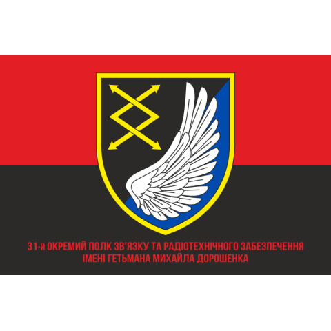 Флаг 31 ОПСУ (отдельный полк связи и управления) ВСУ. Вариант-05 Флаг 31 ОПСУ (отдельный полк связи и управления) ВСУ. Вариант-05