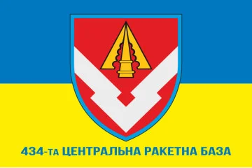 Прапор 434 центральної ракетної бази ЗСУ. Варіант-02 Прапор 434 центральної ракетної бази ЗСУ. Варіант-02