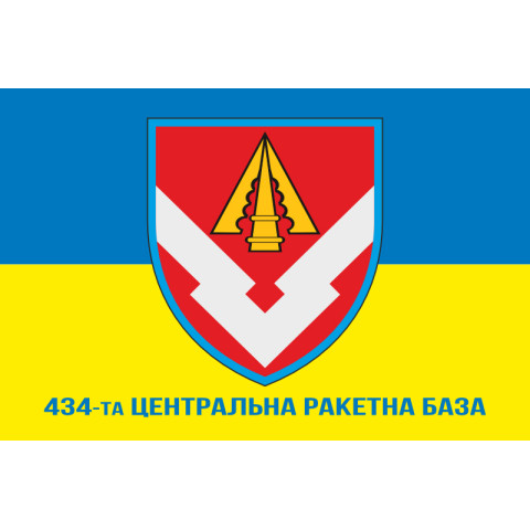 Флаг 434 центральной ракетной базы ВСУ. Вариант-02 Флаг 434 центральной ракетной базы ВСУ. Вариант-02
