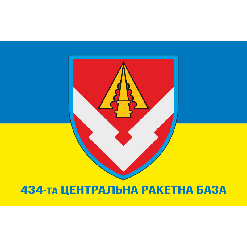 Флаг 434 центральной ракетной базы ВСУ. Вариант-02 Флаг 434 центральной ракетной базы ВСУ. Вариант-02