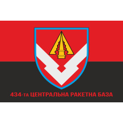Флаг 434 центральной ракетной базы ВСУ. Вариант-04 Флаг 434 центральной ракетной базы ВСУ. Вариант-04