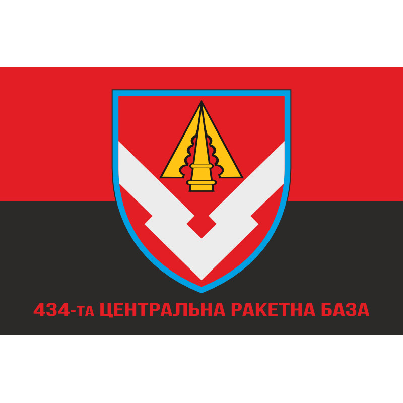 Флаг 434 центральной ракетной базы ВСУ. Вариант-04 Флаг 434 центральной ракетной базы ВСУ. Вариант-04
