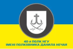 Прапор 40 П (полк) НГУ. Варіант-02 Прапор 40 П (полк) НГУ. Варіант-02