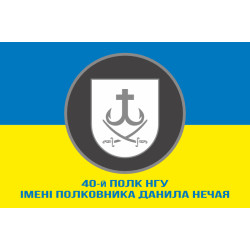 Прапор 40 П (полк) НГУ. Варіант-02 Прапор 40 П (полк) НГУ. Варіант-02