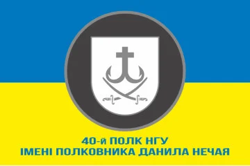 Флаг 40 П (полк) НГУ. Вариант-02 Флаг 40 П (полк) НГУ. Вариант-02