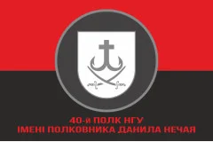 Флаг 40 П (полк) НГУ. Вариант-04