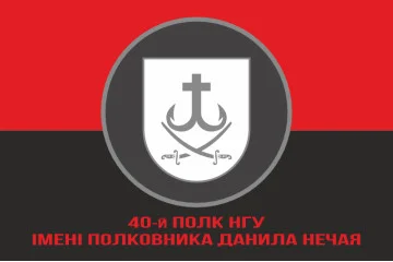 Флаг 40 П (полк) НГУ. Вариант-04 Флаг 40 П (полк) НГУ. Вариант-04