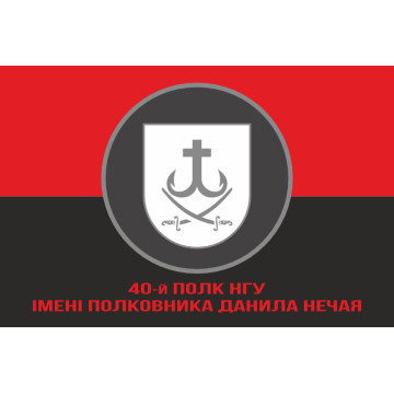 Прапор 40 П (полк) НГУ. Варіант-04 Прапор 40 П (полк) НГУ. Варіант-04