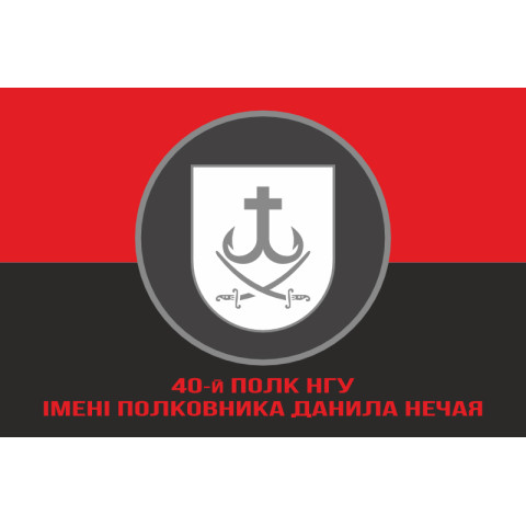 Флаг 40 П (полк) НГУ. Вариант-04