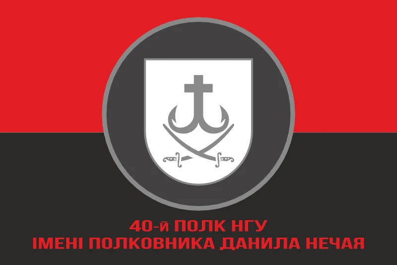 Флаг 40 П (полк) НГУ. Вариант-04 Флаг 40 П (полк) НГУ. Вариант-04