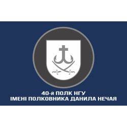 Прапор 40 П (полк) НГУ. Варіант-06 Прапор 40 П (полк) НГУ. Варіант-06