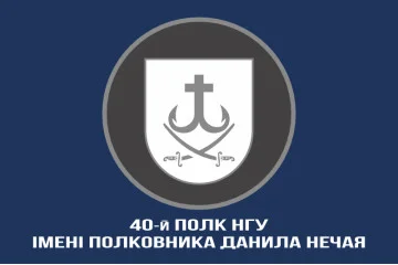 Флаг 40 П (полк) НГУ. Вариант-06 Флаг 40 П (полк) НГУ. Вариант-06