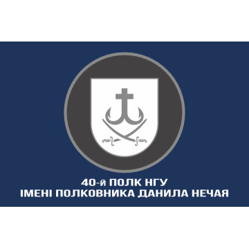 Прапор 40 П (полк) НГУ. Варіант-06 Прапор 40 П (полк) НГУ. Варіант-06