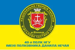 Прапор 40 П (полк) НГУ. Варіант-10 Прапор 40 П (полк) НГУ. Варіант-10