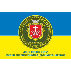 Прапор 40 П (полк) НГУ. Варіант-10 Прапор 40 П (полк) НГУ. Варіант-10