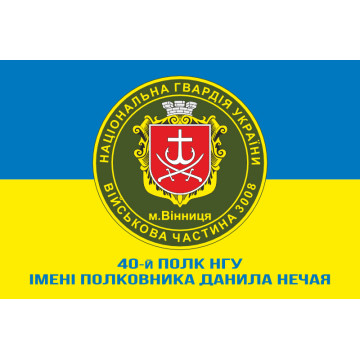 Прапор 40 П (полк) НГУ. Варіант-10 Прапор 40 П (полк) НГУ. Варіант-10