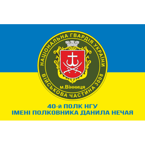 Флаг 40 П (полк) НГУ. Вариант-10
